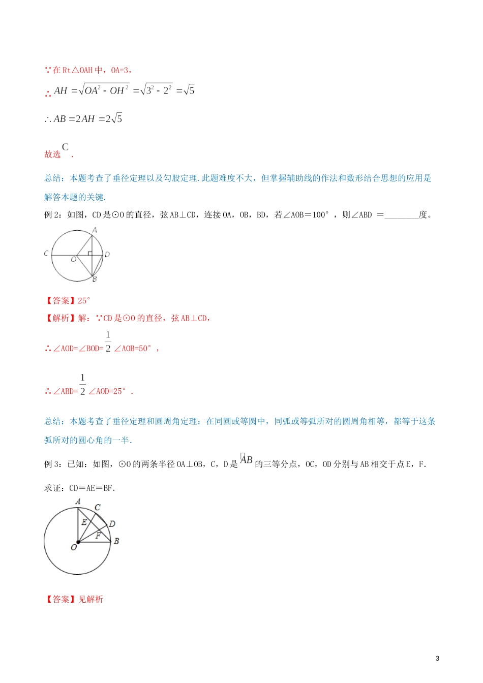 2023学年九年级数学上册第二十四章圆24.1圆的有关性质讲练含解析.docx_第3页