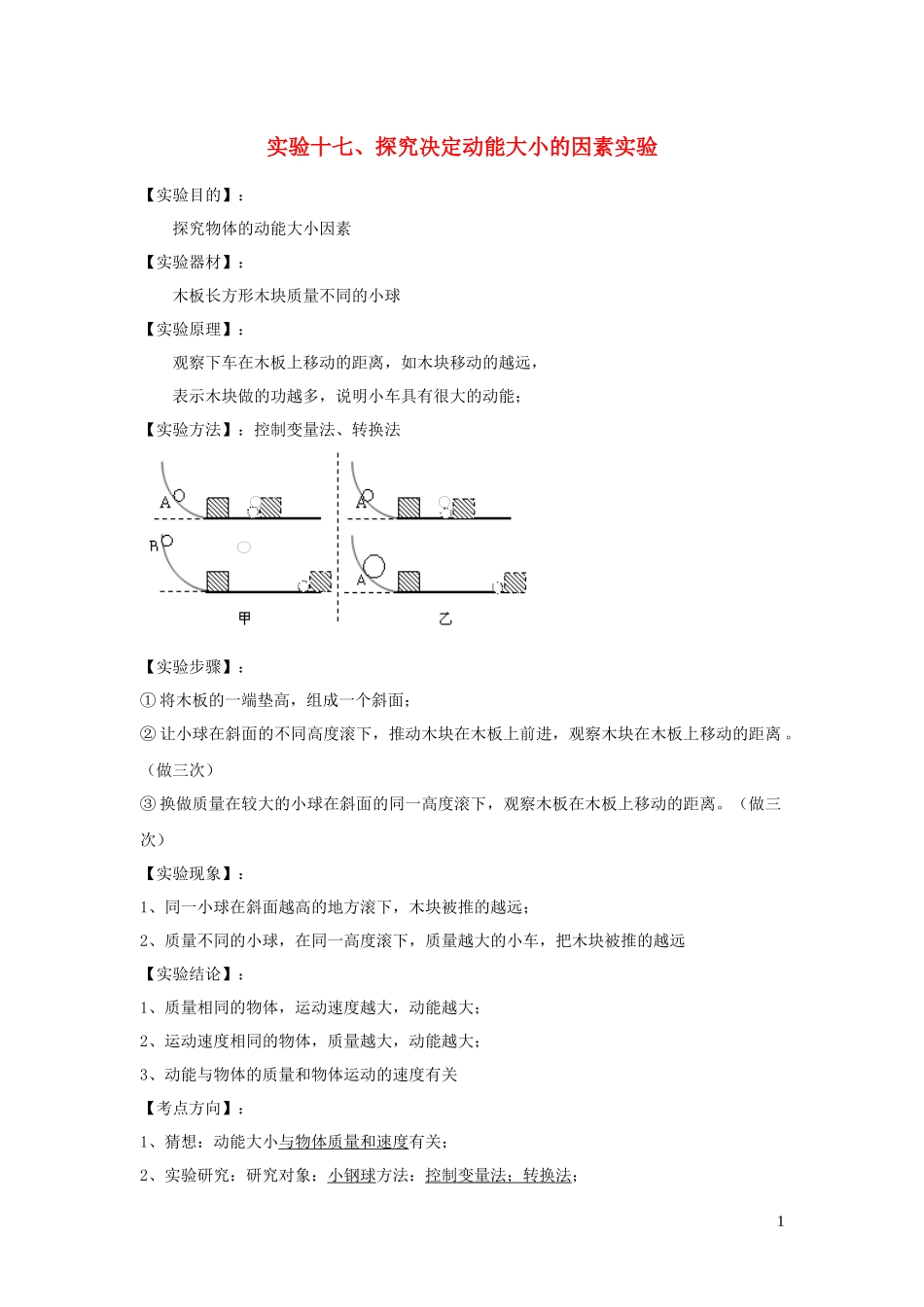 2023学年中考物理必考25个实验考学练实验17探究动能大小的影响因素实验含解析.docx_第1页