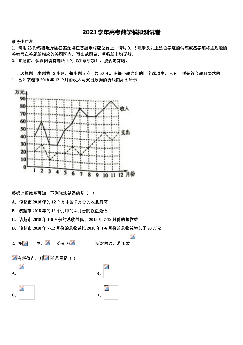 北京市育才学校2023学年高考数学全真模拟密押卷（含解析）.doc_第1页