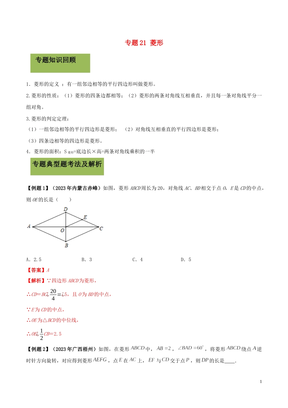 2023学年中考数学必考考点专题21菱形含解析.docx_第1页