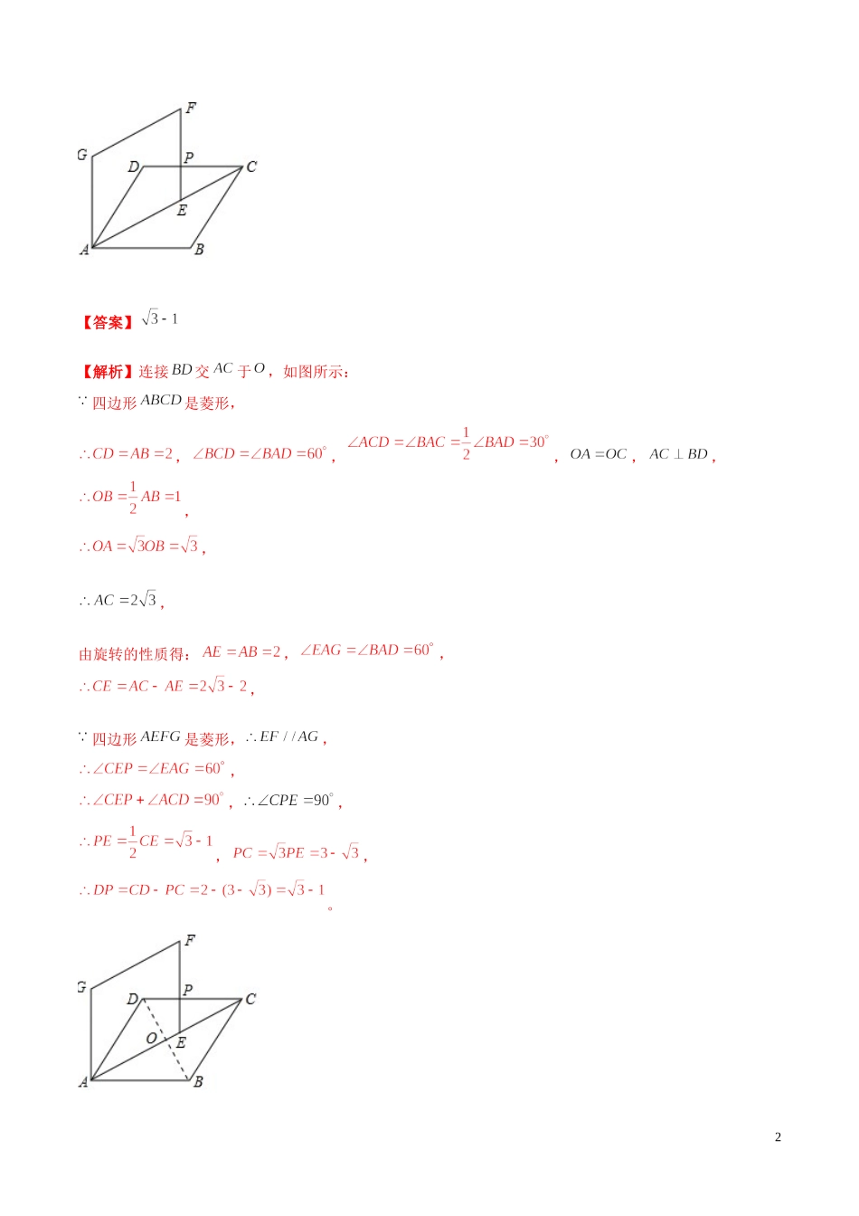 2023学年中考数学必考考点专题21菱形含解析.docx_第2页