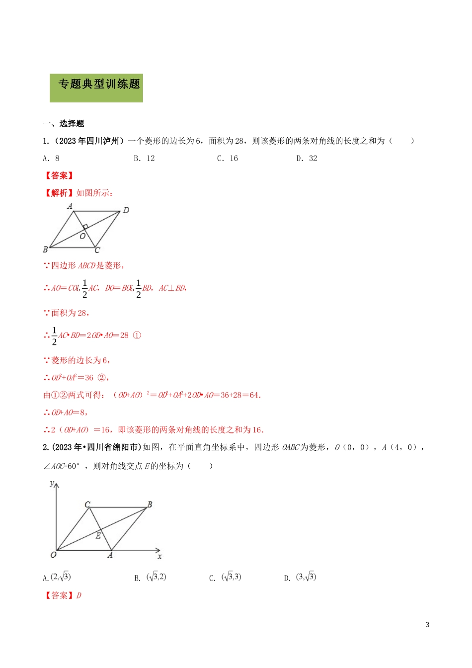 2023学年中考数学必考考点专题21菱形含解析.docx_第3页