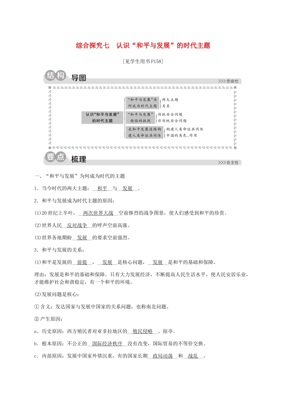 2023学年九年级历史与社会下册第七单元跨世纪的中国与世界综合探究七认识“和平与发展”的时代主题同步练习含解析（人教版）.docx_第1页