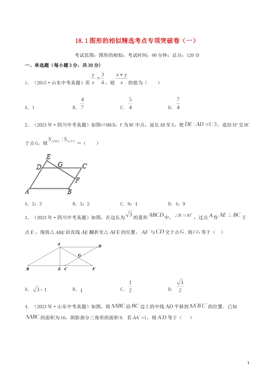 2023学年中考数学考点专项突破卷18图形的相似含解析.docx_第1页