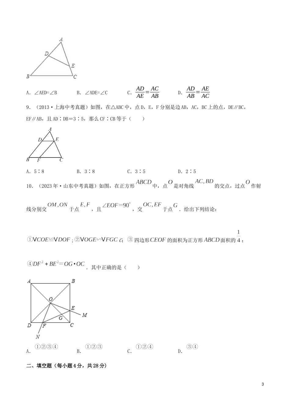 2023学年中考数学考点专项突破卷18图形的相似含解析.docx_第3页