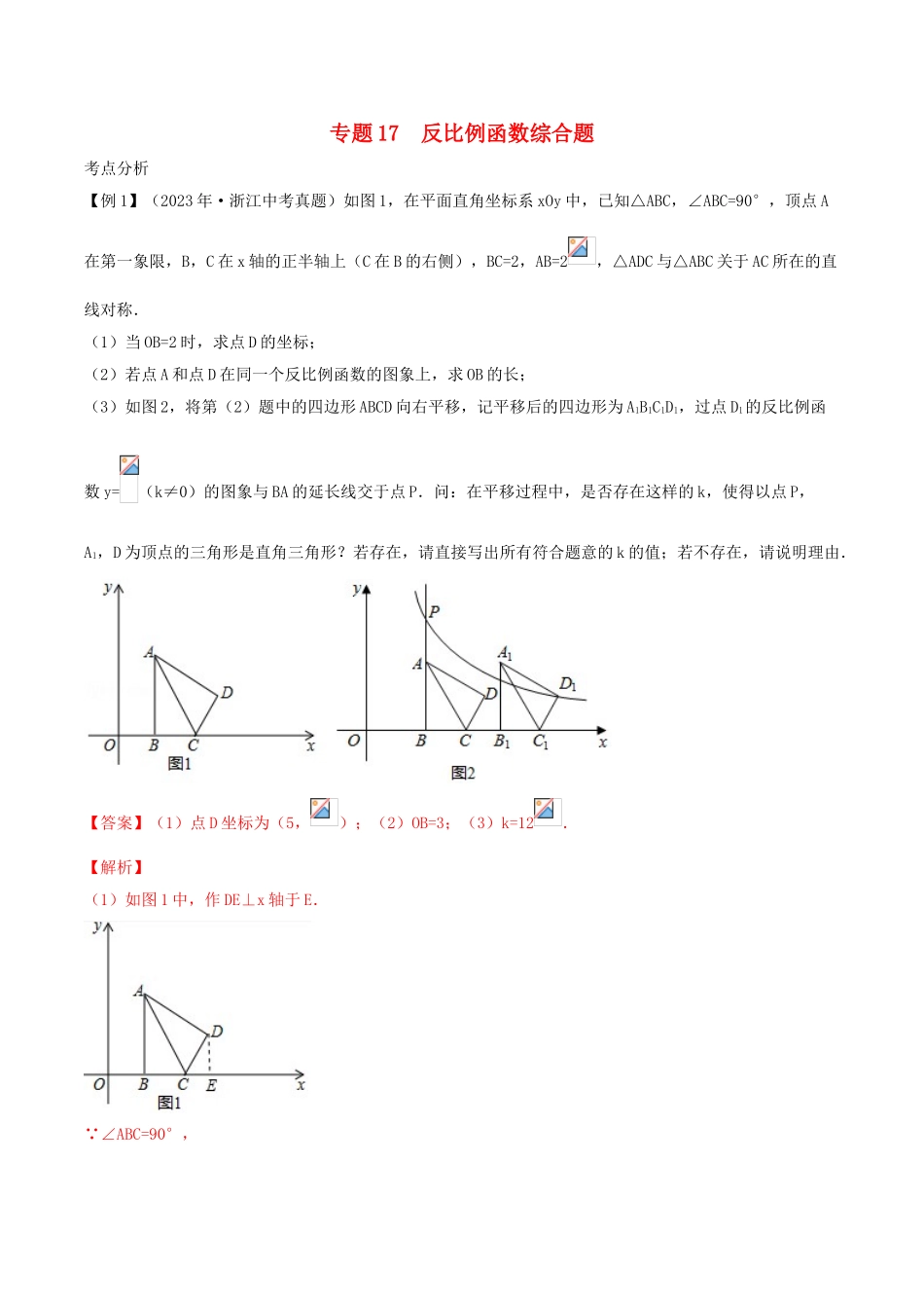 2023学年中考数学基础题型提分讲练专题17反比例函数综合题含解析.doc_第1页