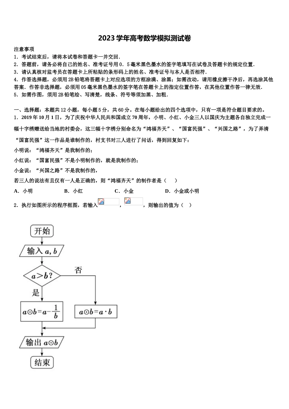 南阳市重点中学2023学年高考全国统考预测密卷数学试卷（含解析）.doc_第1页
