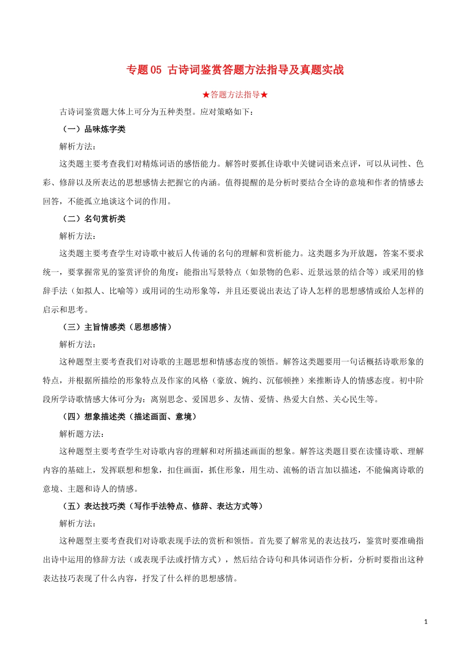 2023学年中考语文专题五古诗词鉴赏答题方法指导及真题实战含解析.docx_第1页