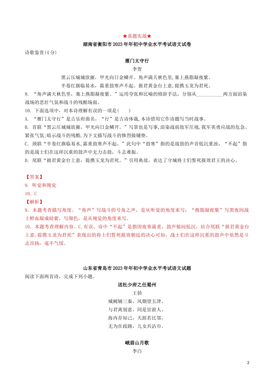2023学年中考语文专题五古诗词鉴赏答题方法指导及真题实战含解析.docx_第2页