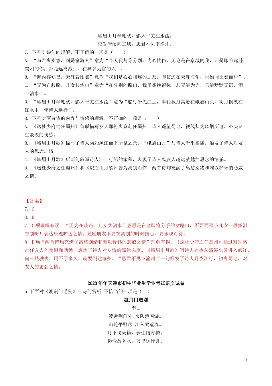 2023学年中考语文专题五古诗词鉴赏答题方法指导及真题实战含解析.docx_第3页