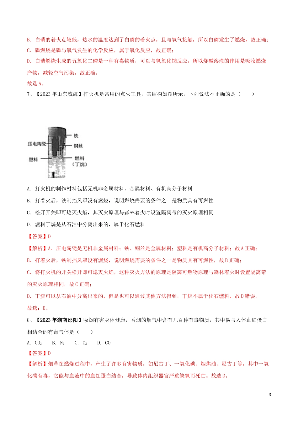 2023学年中考化学一轮复习讲练测专题十六燃烧与灭火测试含解析（人教版）.doc_第3页