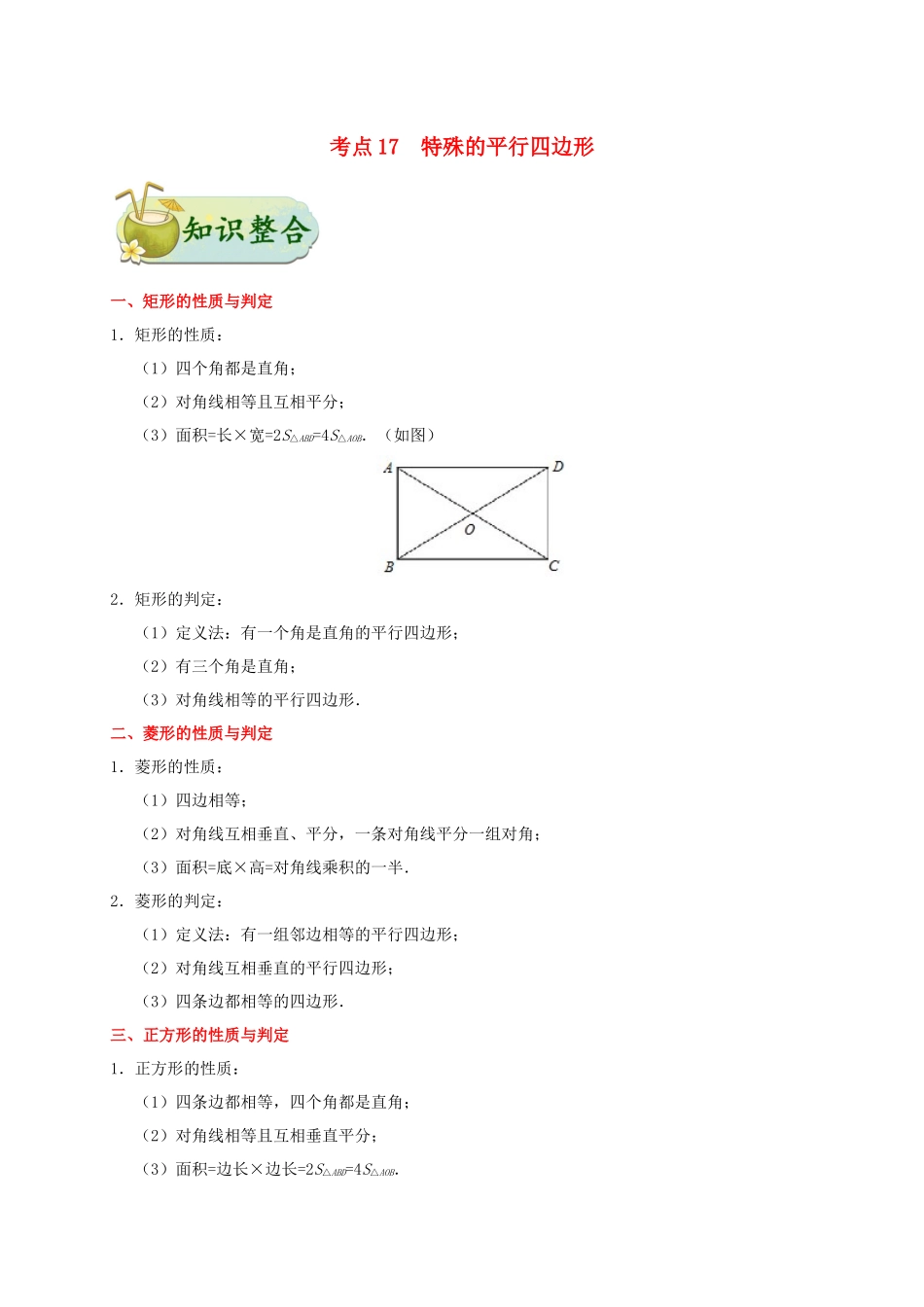 2023学年中考数学考点一遍过考点17特殊的平行四边形含解析.docx_第1页