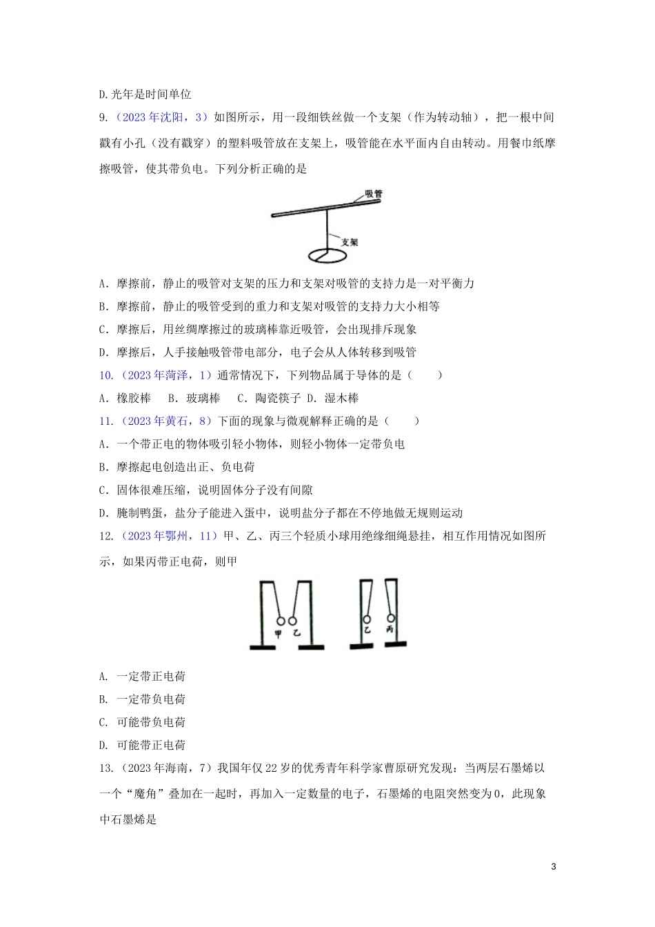 2023学年中考物理真题集锦二专题二十一电流与电路试题.doc_第3页