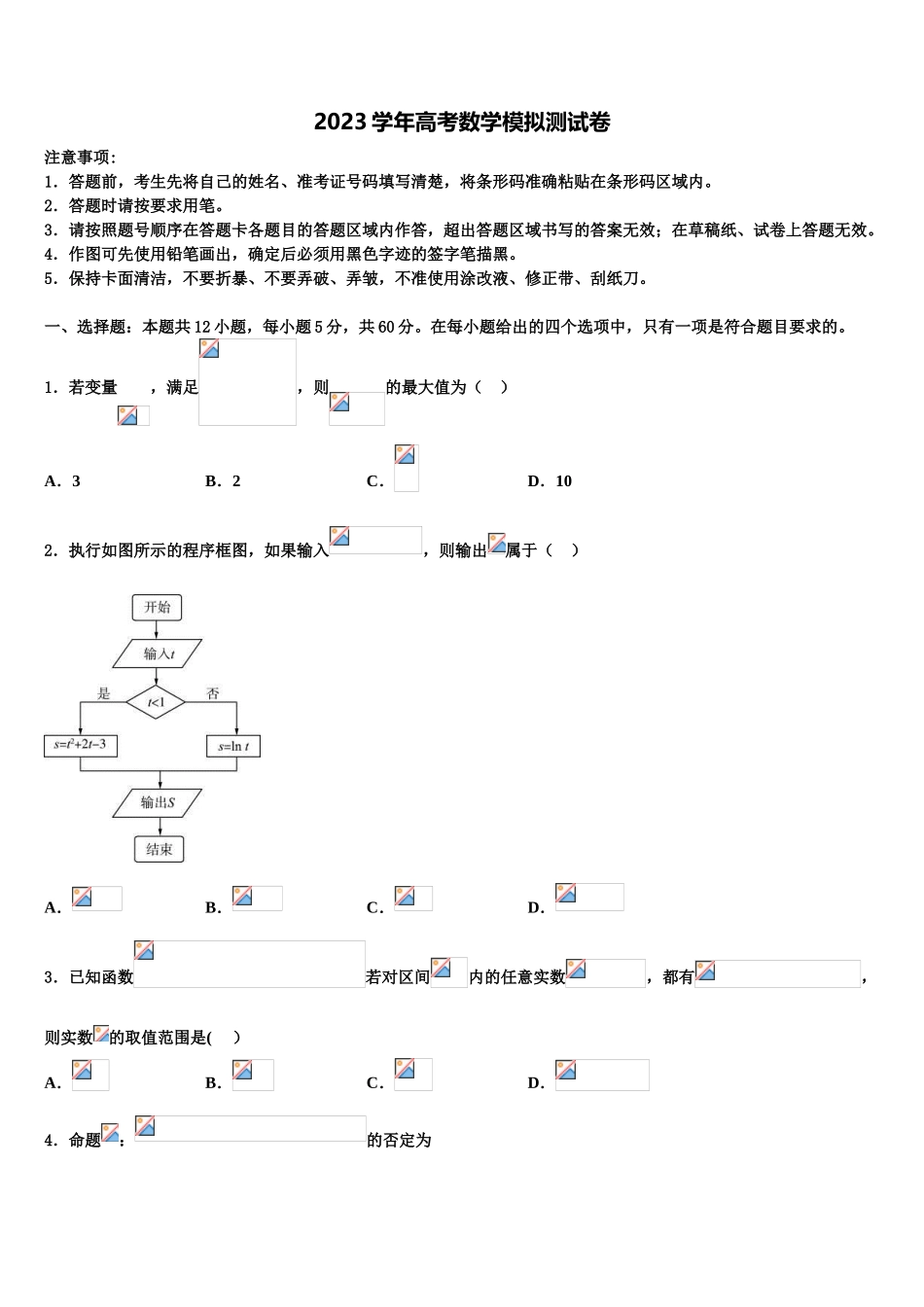 北京师范大学蚌埠附属学校2023学年高考数学五模试卷（含解析）.doc_第1页