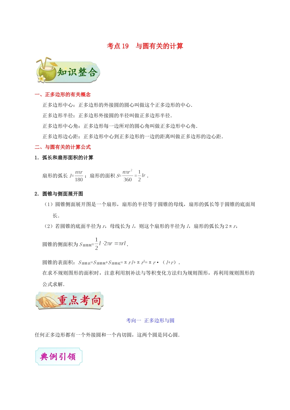 2023学年中考数学考点一遍过考点19与圆有关的计算含解析.docx_第1页