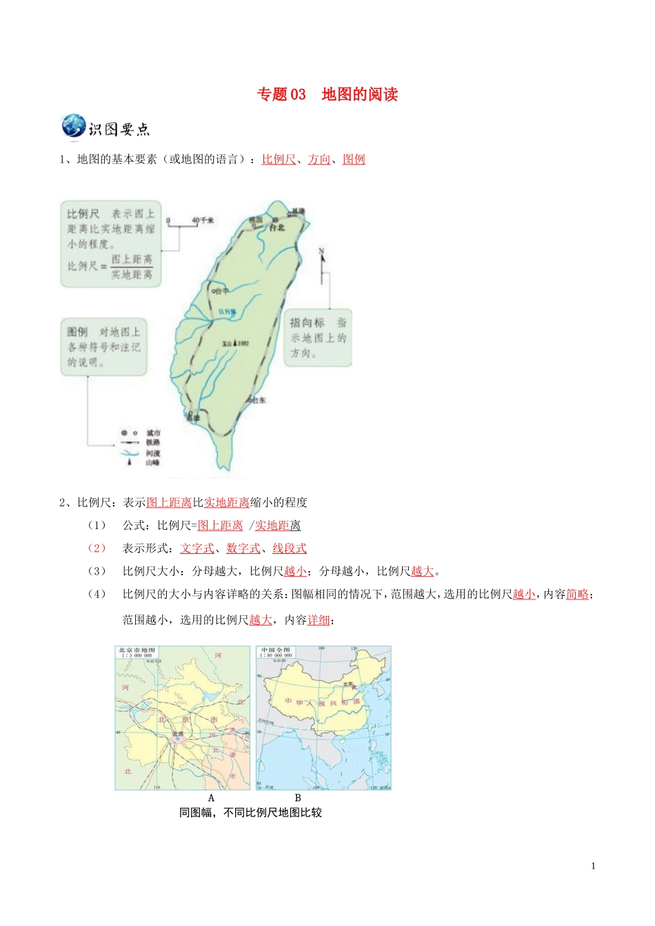 2023学年中考地理识图题型重难点专题03地图的阅读含解析.doc_第1页