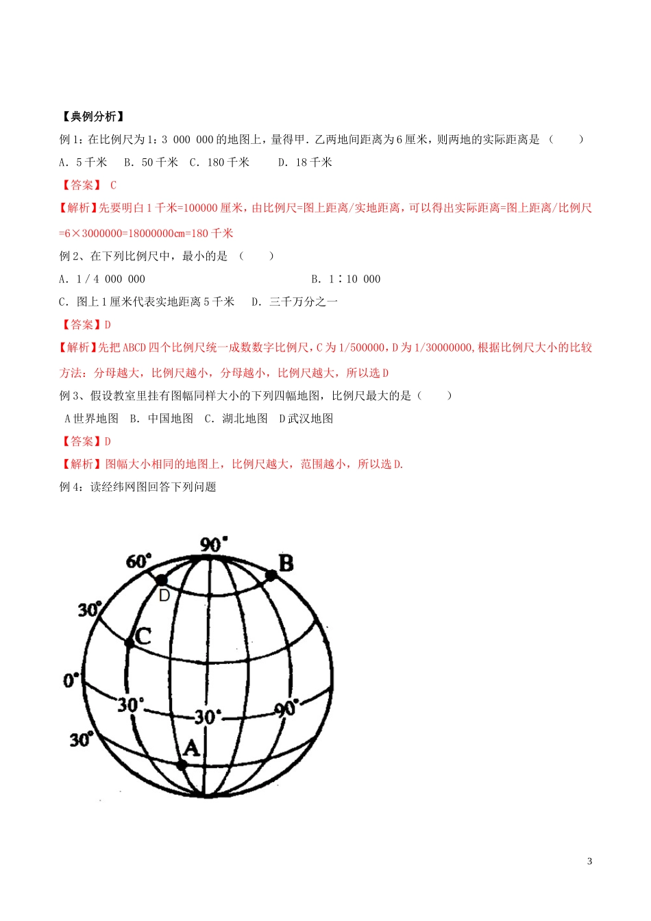 2023学年中考地理识图题型重难点专题03地图的阅读含解析.doc_第3页