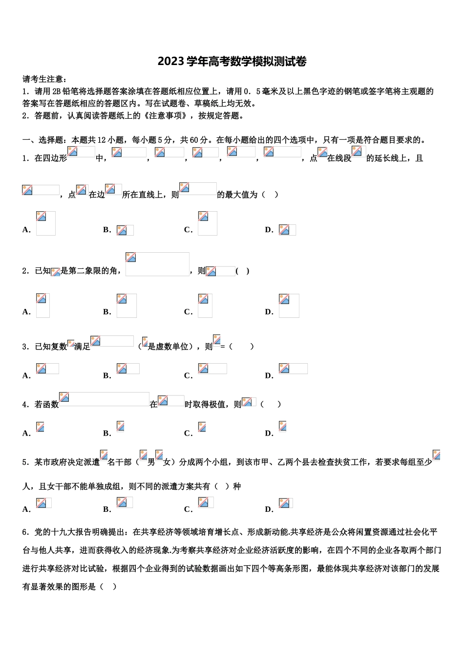 博雅闻道2023学年高考数学三模试卷（含解析）.doc_第1页
