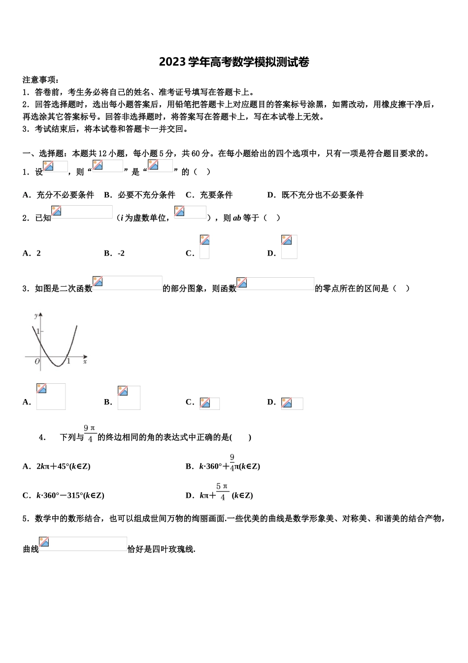 吉林省吉林市第三中学2023学年高考全国统考预测密卷数学试卷（含解析）.doc_第1页