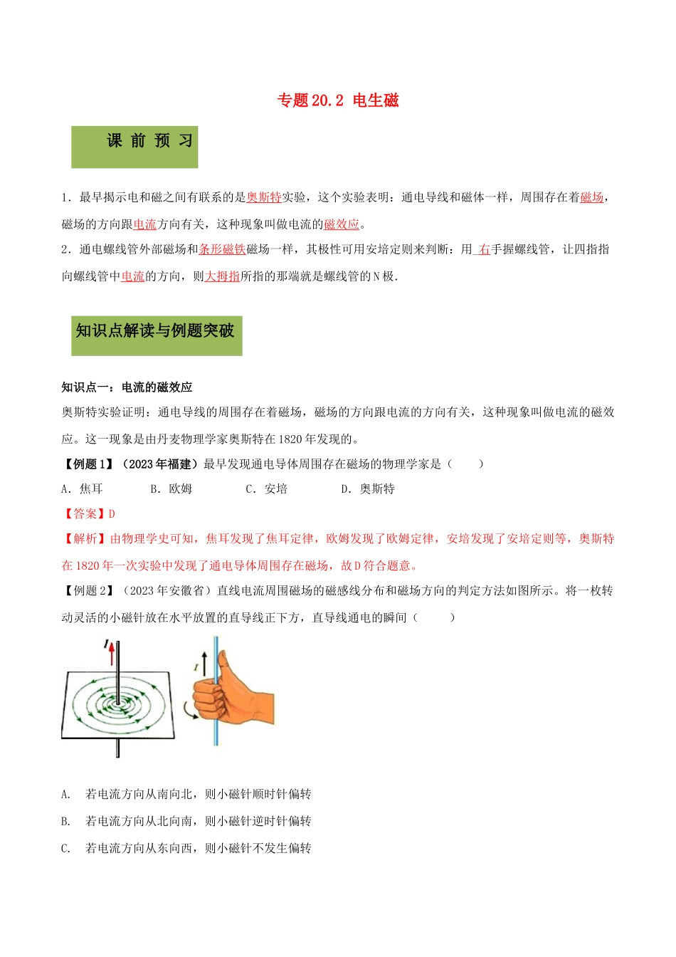 2023学年九年级物理全册第二十章电与磁20.2电生磁精讲精练含解析新版（人教版）.docx_第1页