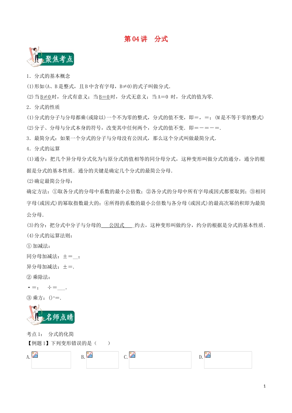 2023学年中考数学考点总动员第04讲分式含解析.doc_第1页