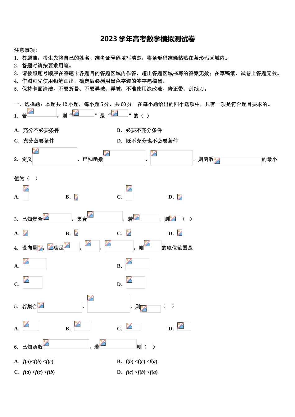 吉林省2023学年高考数学必刷试卷（含解析）.doc_第1页