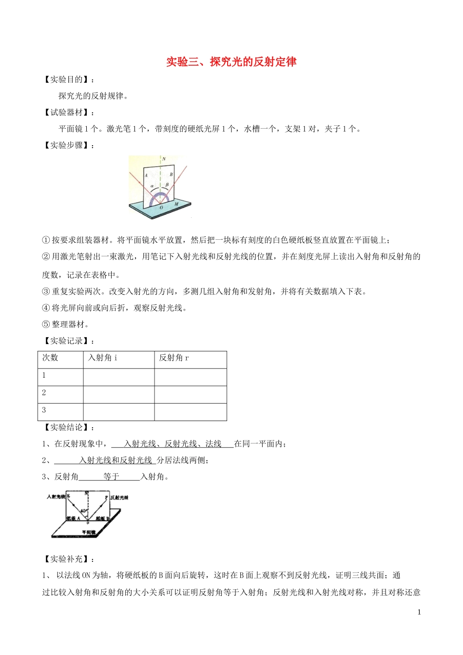 2023学年中考物理必考25个实验考学练实验03探究光的反射定律实验含解析.doc_第1页