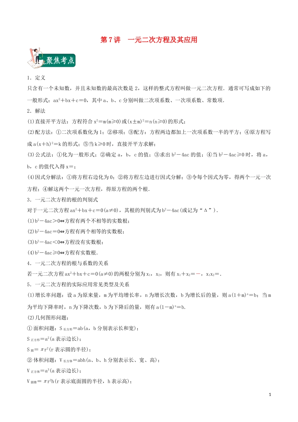 2023学年中考数学考点总动员第07讲一元二次方程及其应用含解析.doc_第1页