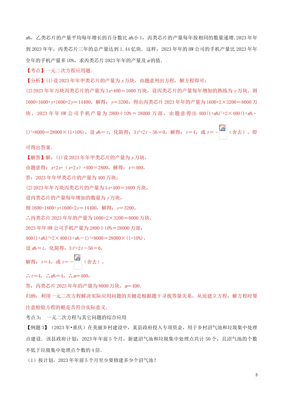 2023学年中考数学考点总动员第07讲一元二次方程及其应用含解析.doc_第3页