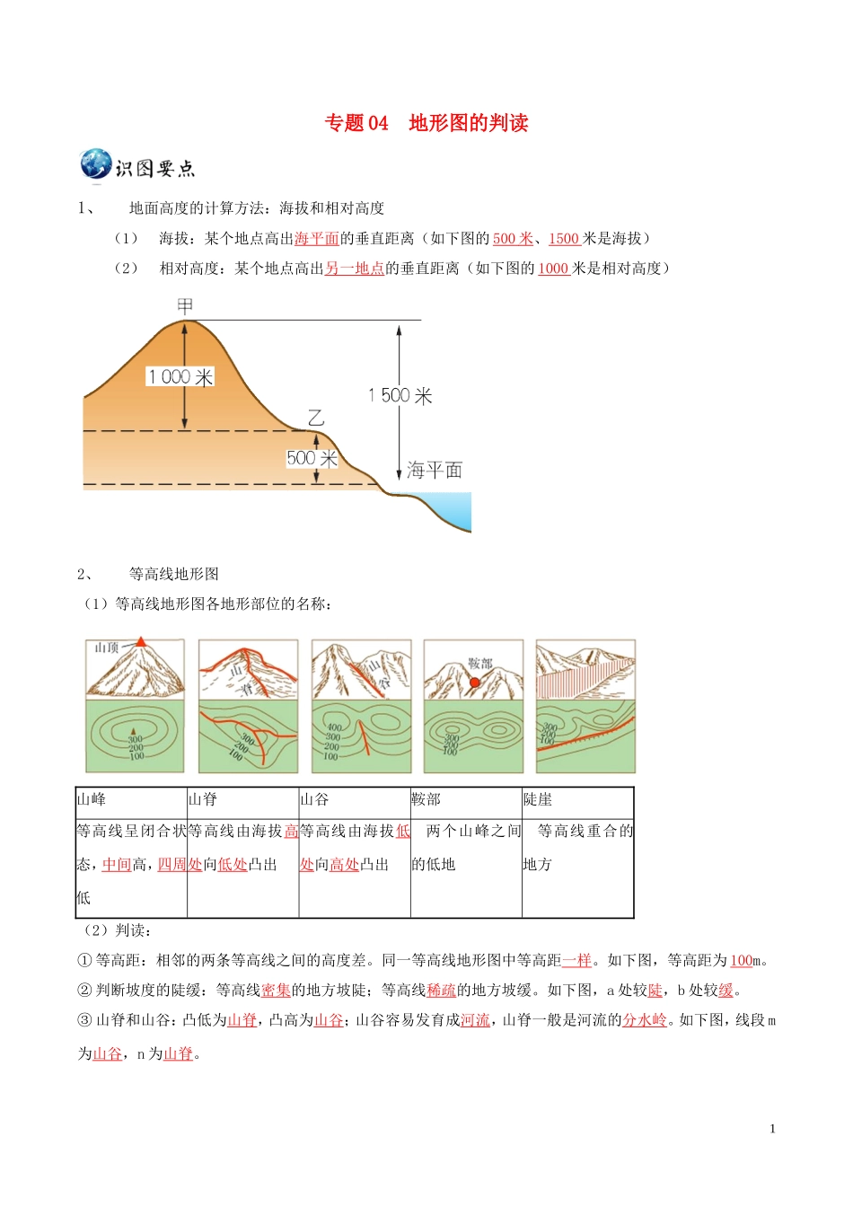 2023学年中考地理识图题型重难点专题04地形图的判读含解析.doc_第1页