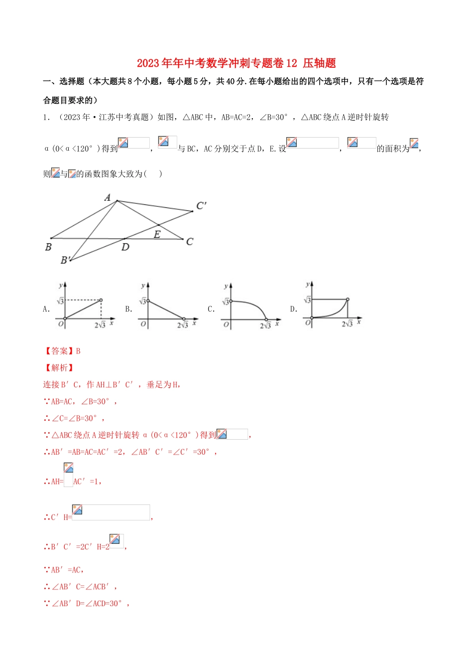 2023学年中考数学冲刺专题卷专题12压轴题含解析.doc_第1页