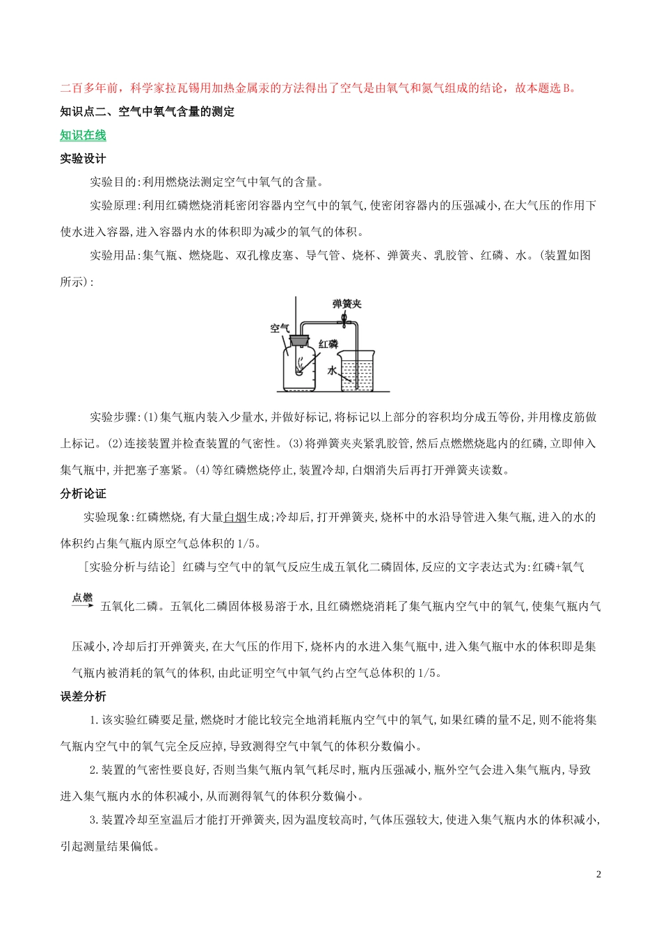 2023学年九年级化学上册第二单元我们周围的空气课题1空气讲学含解析新版（人教版）.doc_第2页