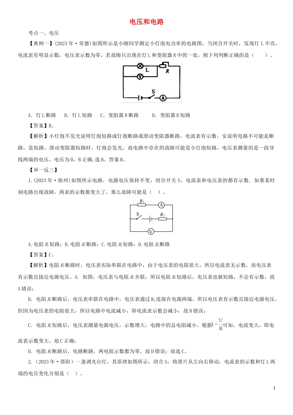 2023学年中考物理一轮复习考点题型分类电压和电路练习卷含解析.doc_第1页