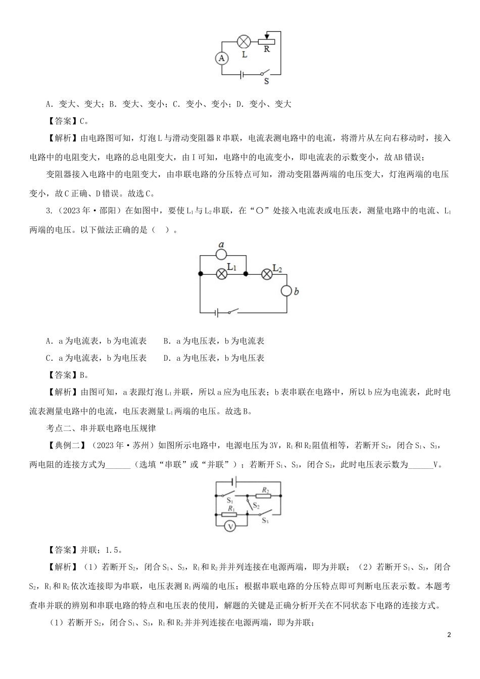 2023学年中考物理一轮复习考点题型分类电压和电路练习卷含解析.doc_第2页