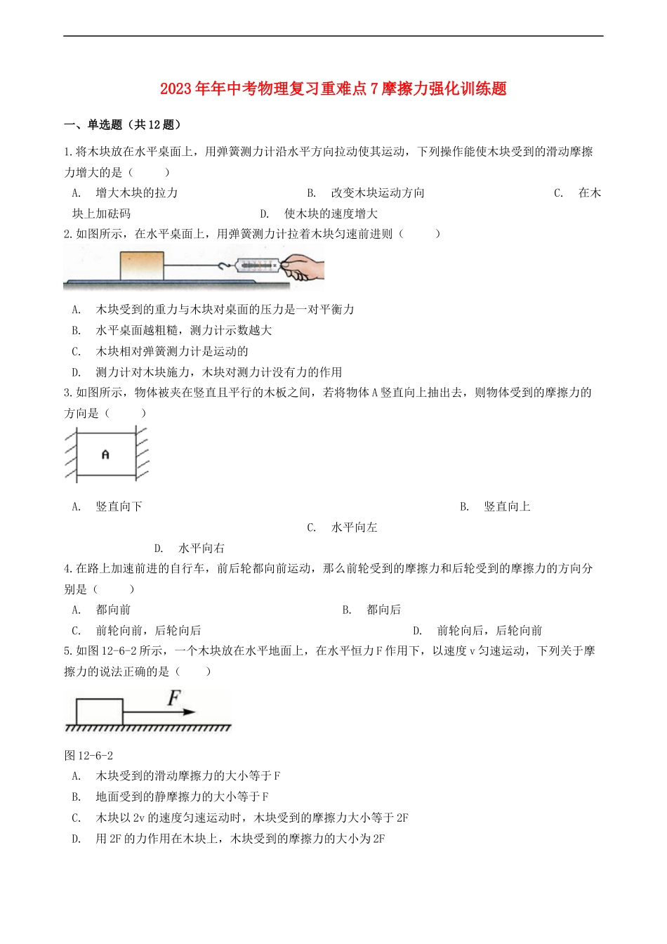 2023学年中考物理复习重难点7摩擦力强化训练题含解析.docx_第1页
