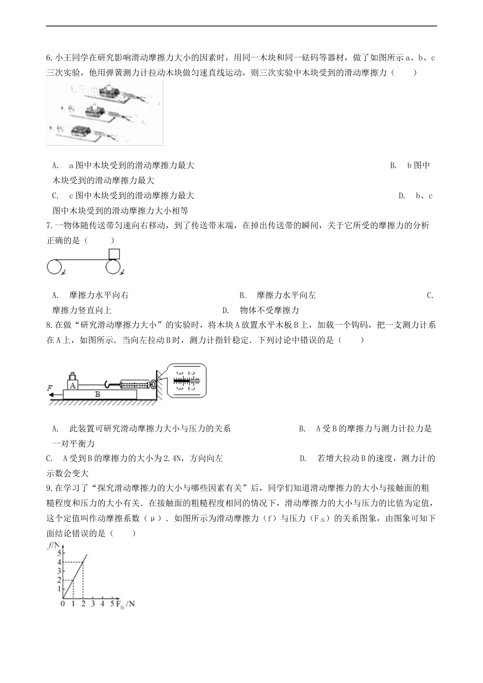 2023学年中考物理复习重难点7摩擦力强化训练题含解析.docx_第2页