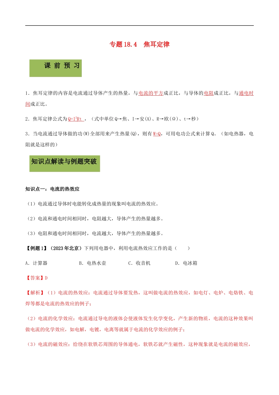 2023学年九年级物理全册第十八章电功率18.4焦耳定律精讲精练含解析新版（人教版）.docx_第1页