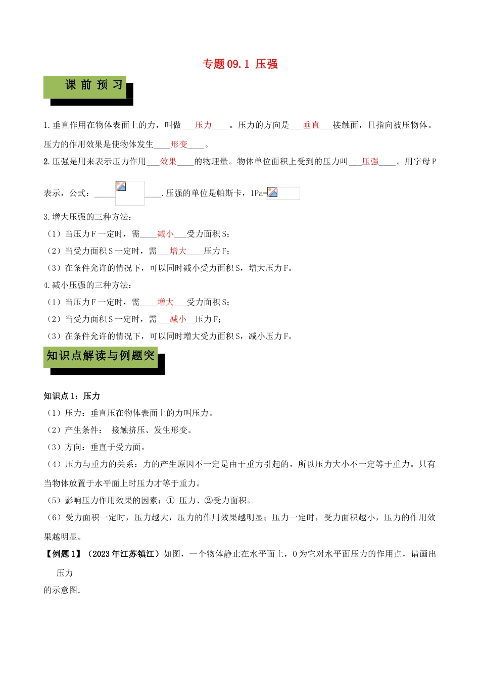 2023学年八年级物理下册第九章压强9.1压强精讲精练含解析新版（人教版）.doc_第1页