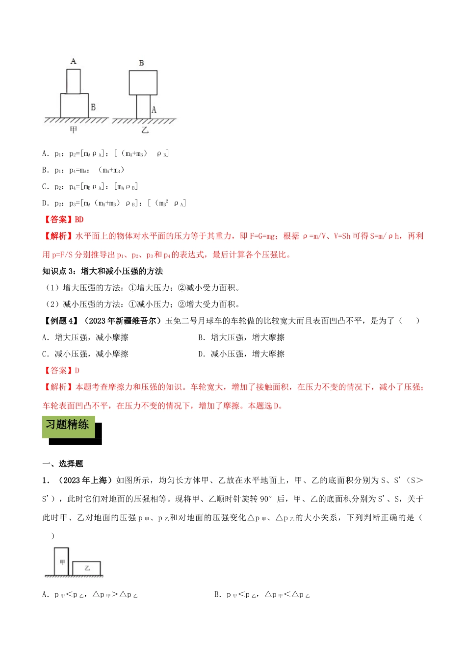 2023学年八年级物理下册第九章压强9.1压强精讲精练含解析新版（人教版）.doc_第3页