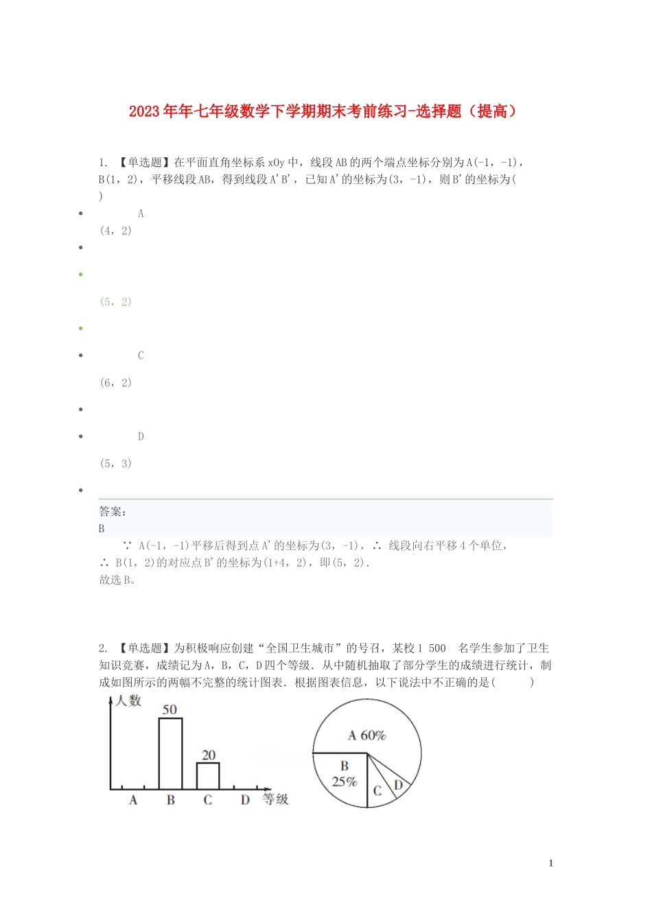 2023学年七年级数学下学期期末考前练习题_选择题提高含解析.doc_第1页