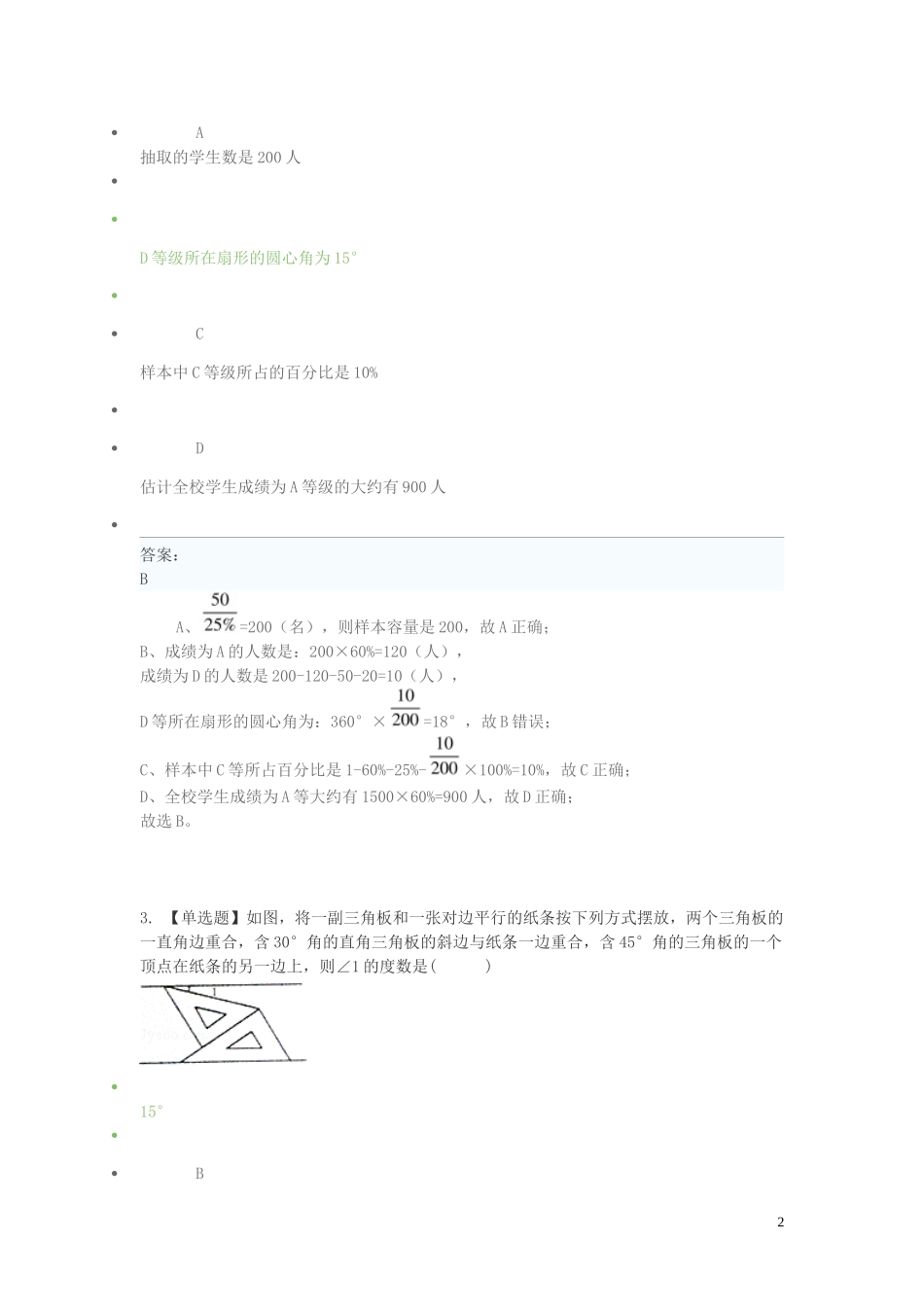 2023学年七年级数学下学期期末考前练习题_选择题提高含解析.doc_第2页