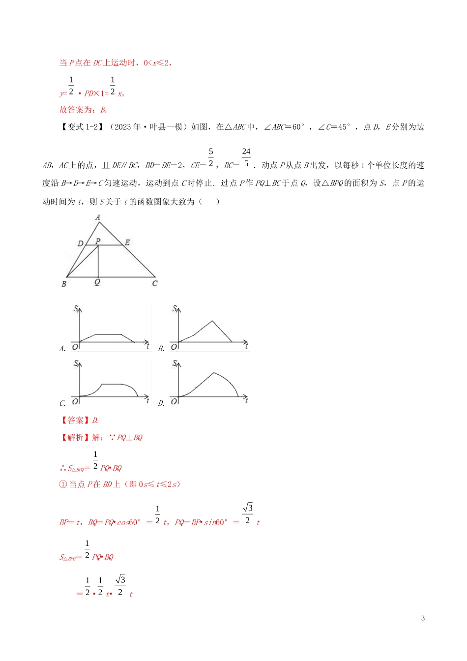 2023学年中考数学压轴题冲刺提升专题01动点与函数图象含解析.docx_第3页