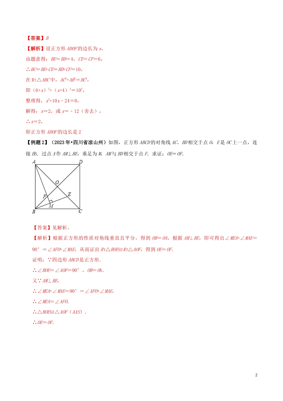 2023学年中考数学必考考点专题22正方形含解析.docx_第2页