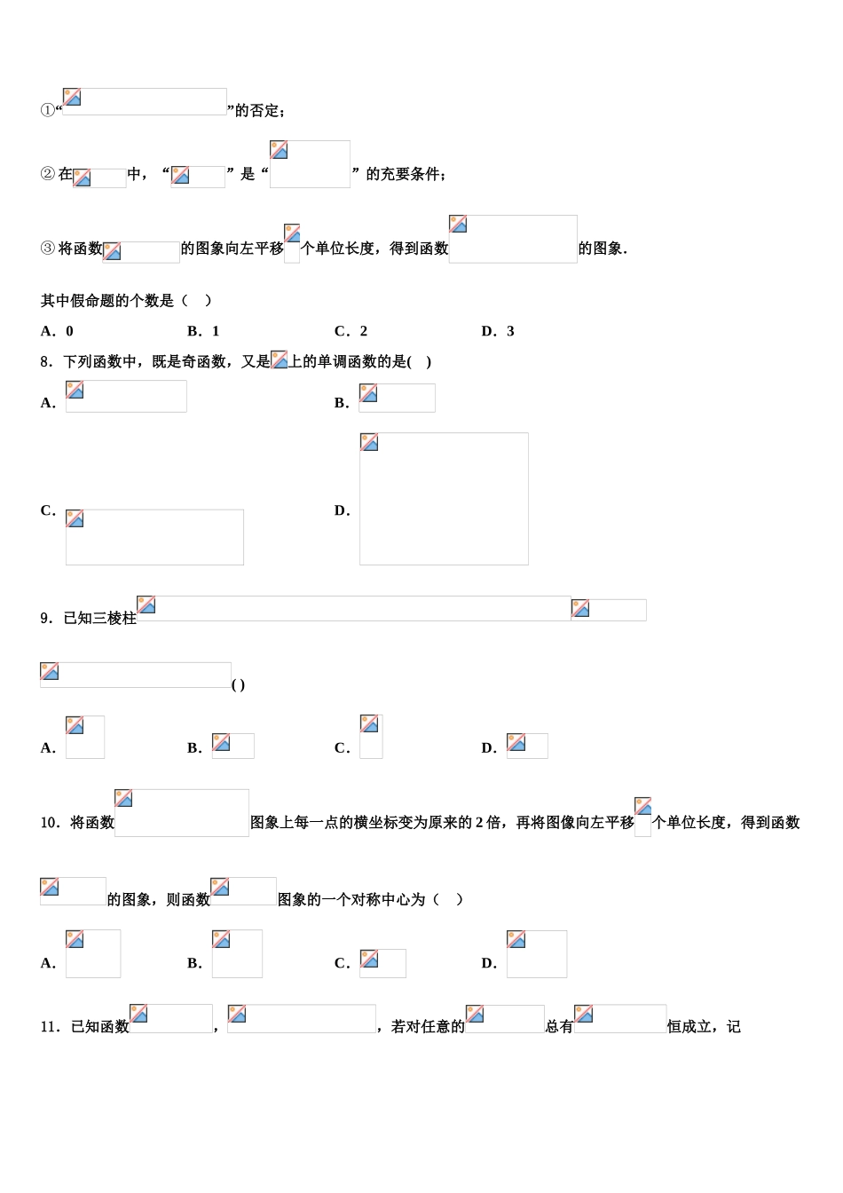 吉林省白城市通榆县一中2023学年高考数学四模试卷（含解析）.doc_第2页