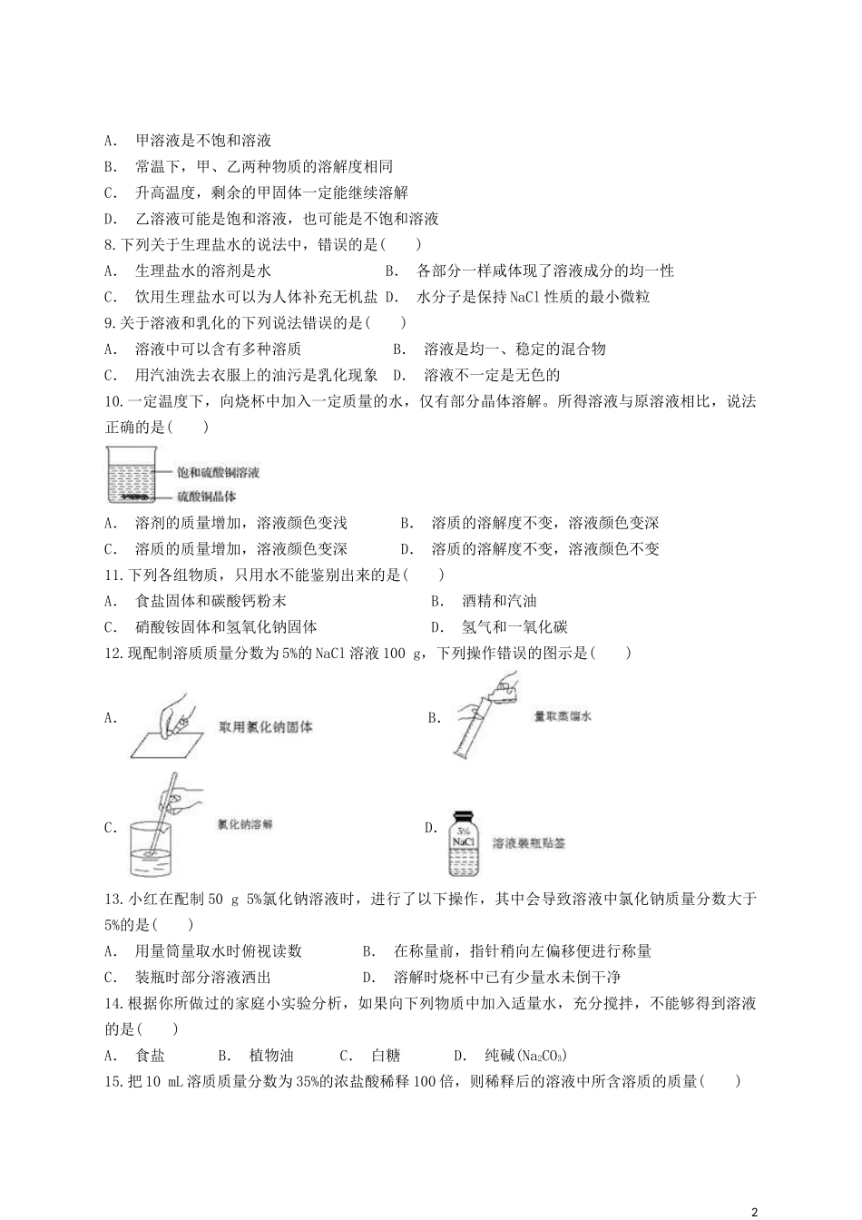 2023学年九年级化学下册第九单元溶液检测题含解析新版（人教版）.docx_第2页