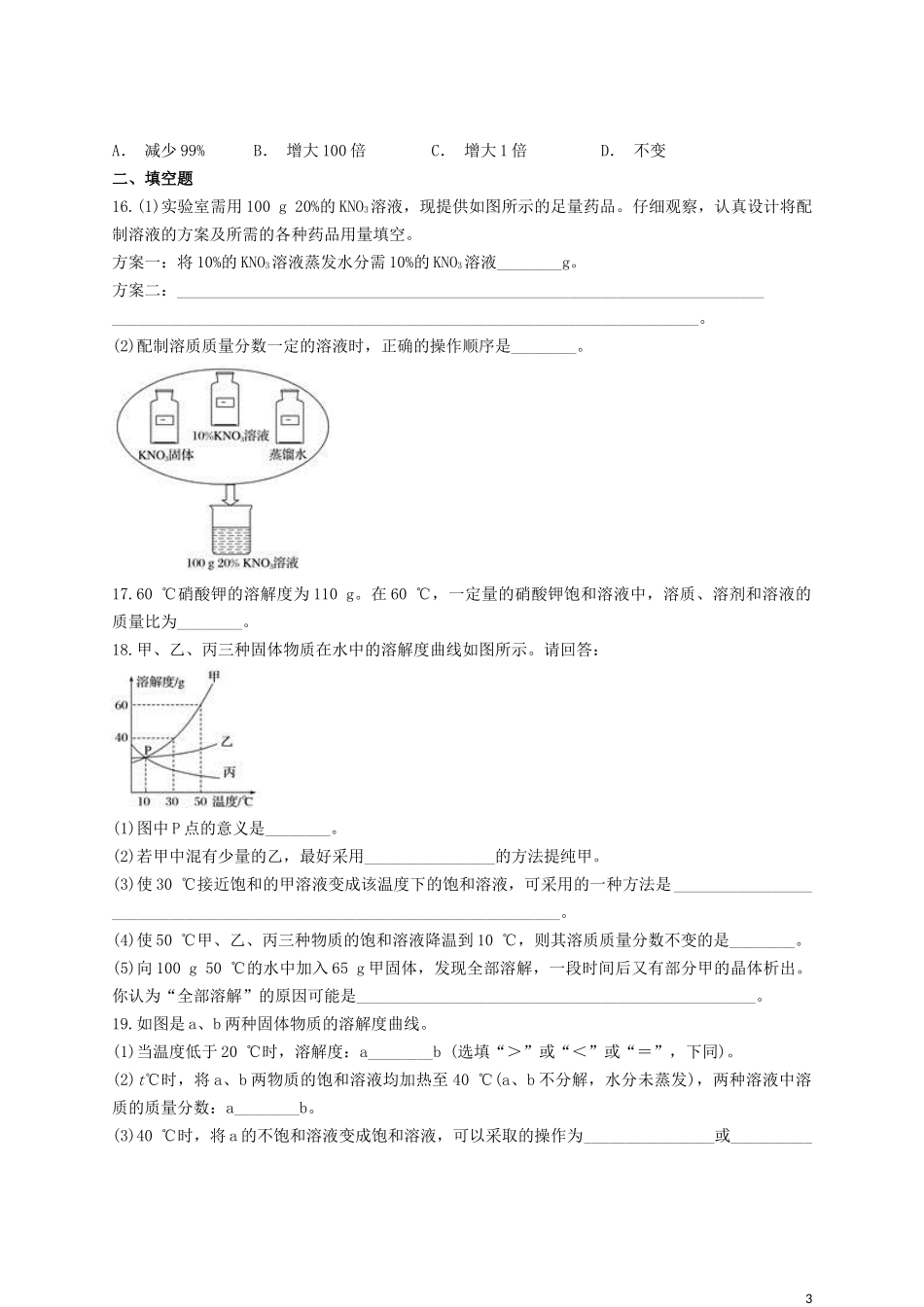 2023学年九年级化学下册第九单元溶液检测题含解析新版（人教版）.docx_第3页