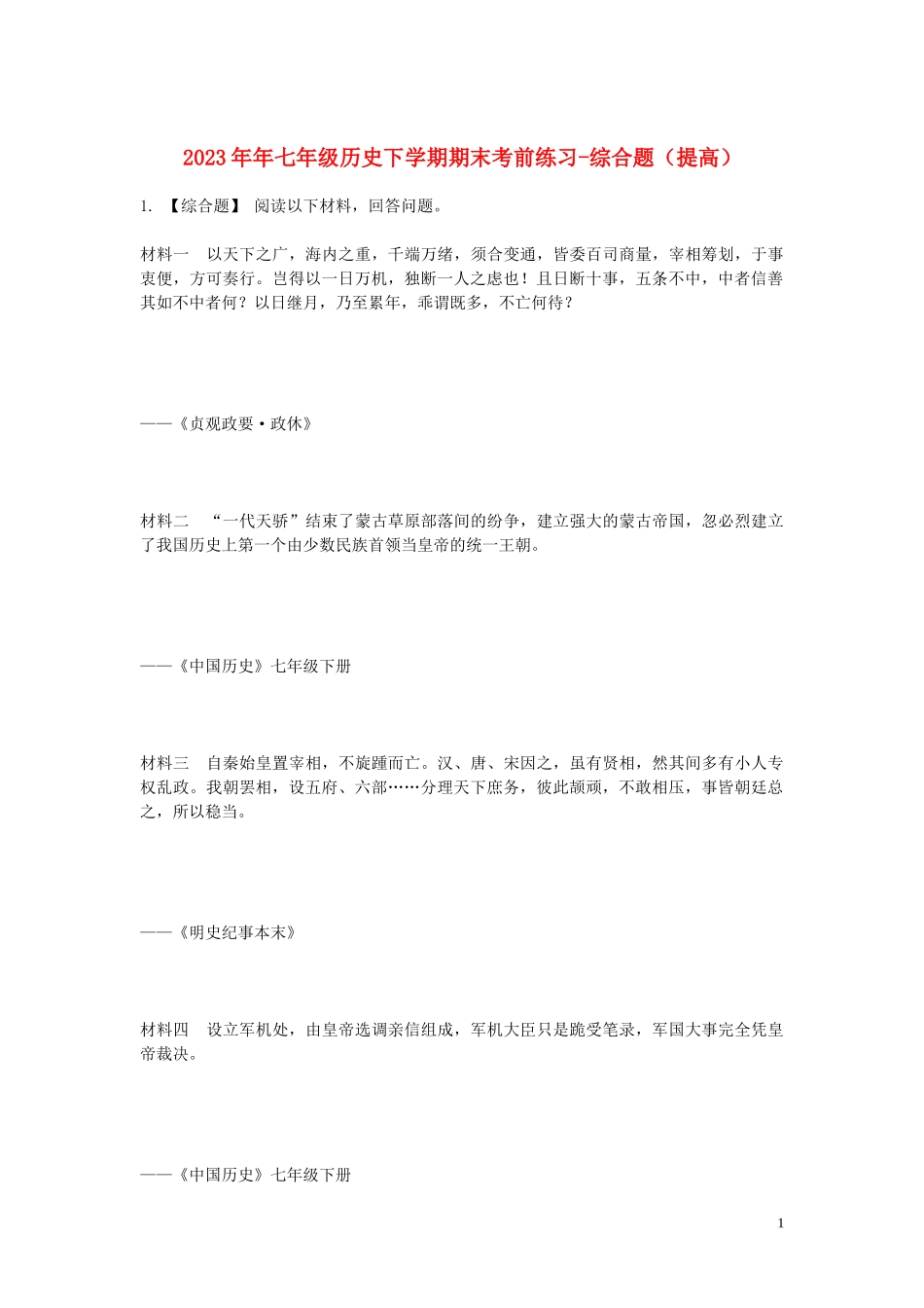 2023学年七年级历史下学期期末考前练习题_综合题提高含解析.doc_第1页