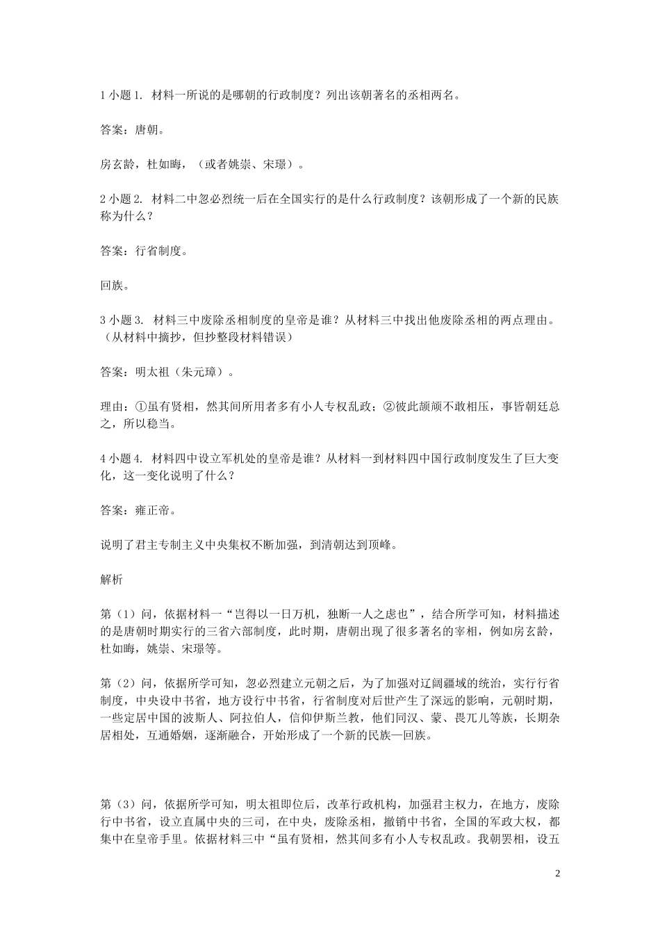 2023学年七年级历史下学期期末考前练习题_综合题提高含解析.doc_第2页