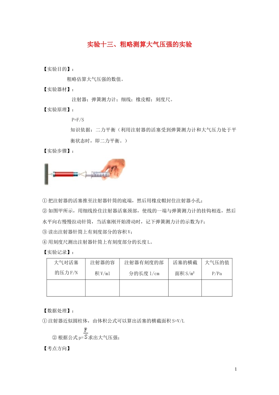 2023学年中考物理必考25个实验考学练实验13粗略测算大气压值实验含解析.docx_第1页
