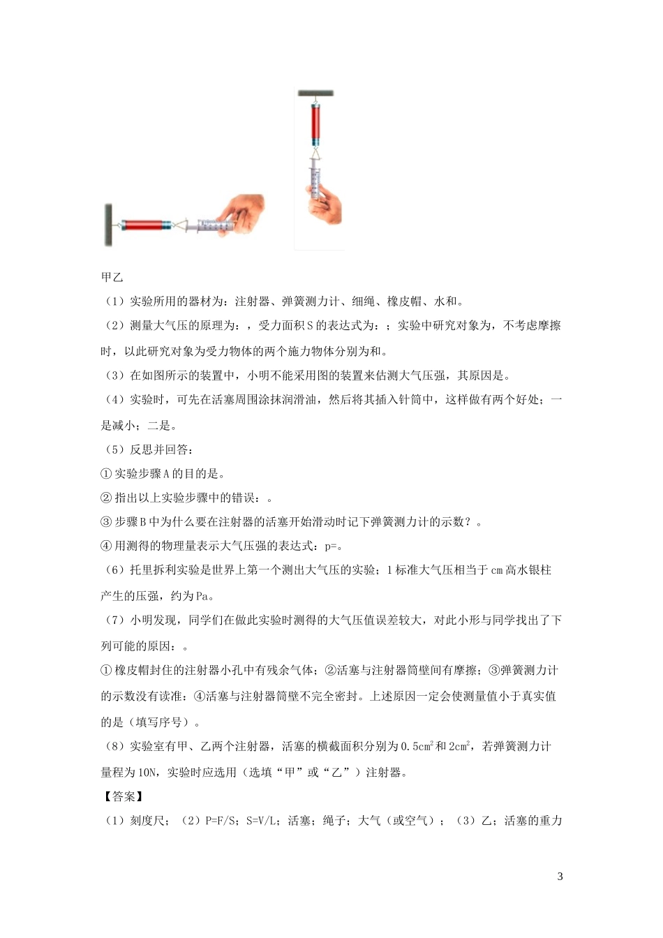 2023学年中考物理必考25个实验考学练实验13粗略测算大气压值实验含解析.docx_第3页